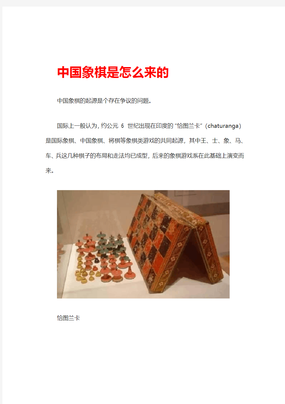 中国象棋是怎么来的