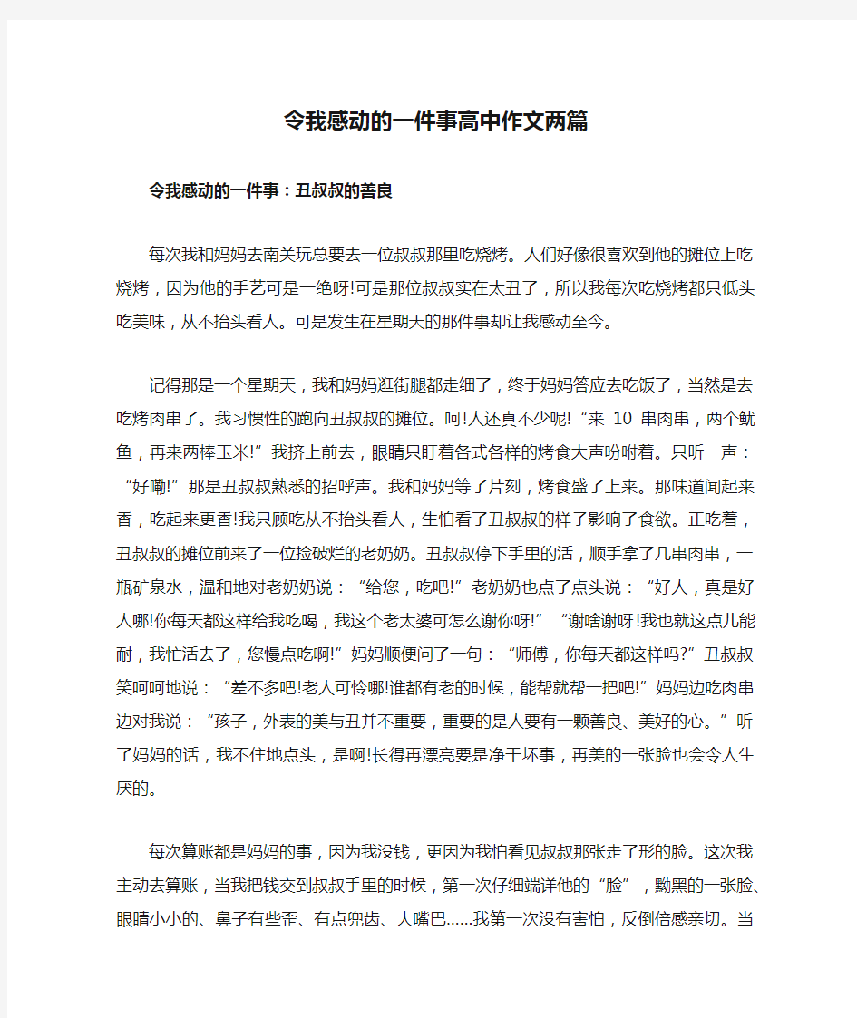 令我感动的一件事高中作文两篇