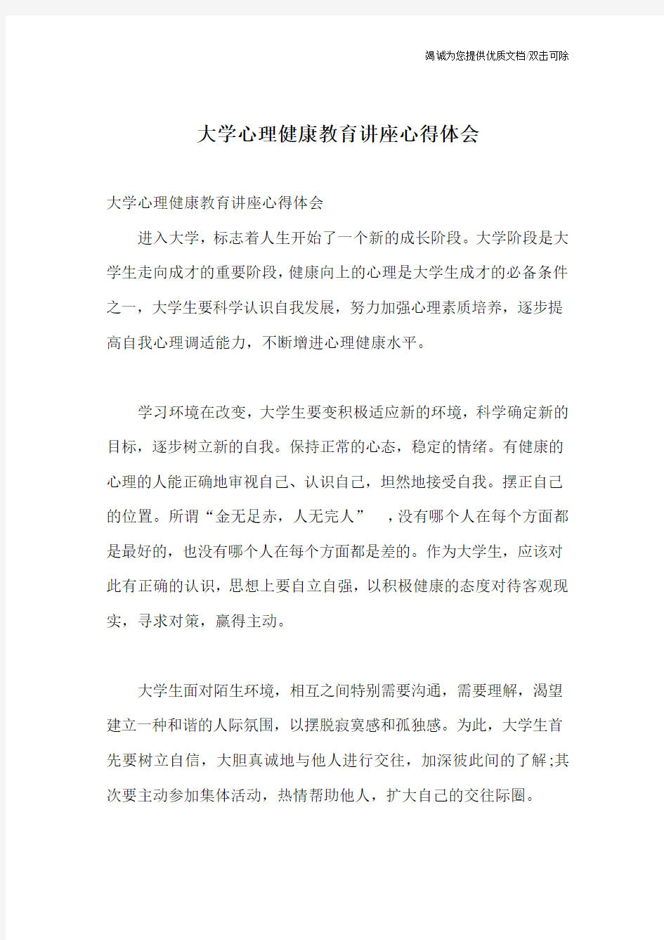 大学心理健康教育讲座心得体会