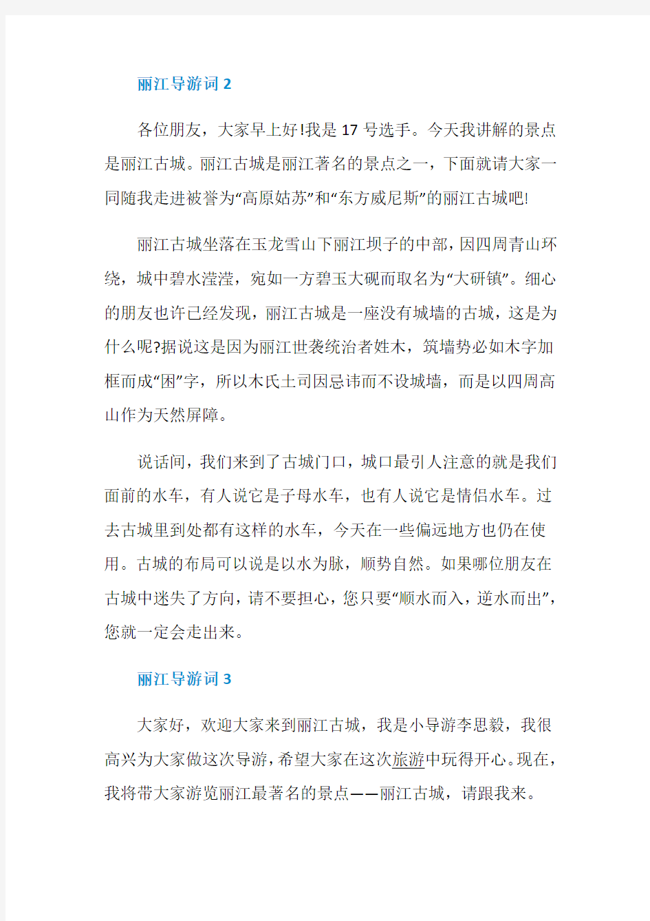 介绍丽江导游词5篇大全