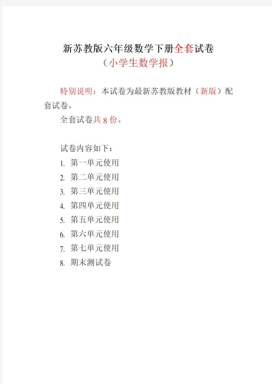 2020-2021苏教版6六年级数学下册《小学生数学报》学习能力检测卷【全套】