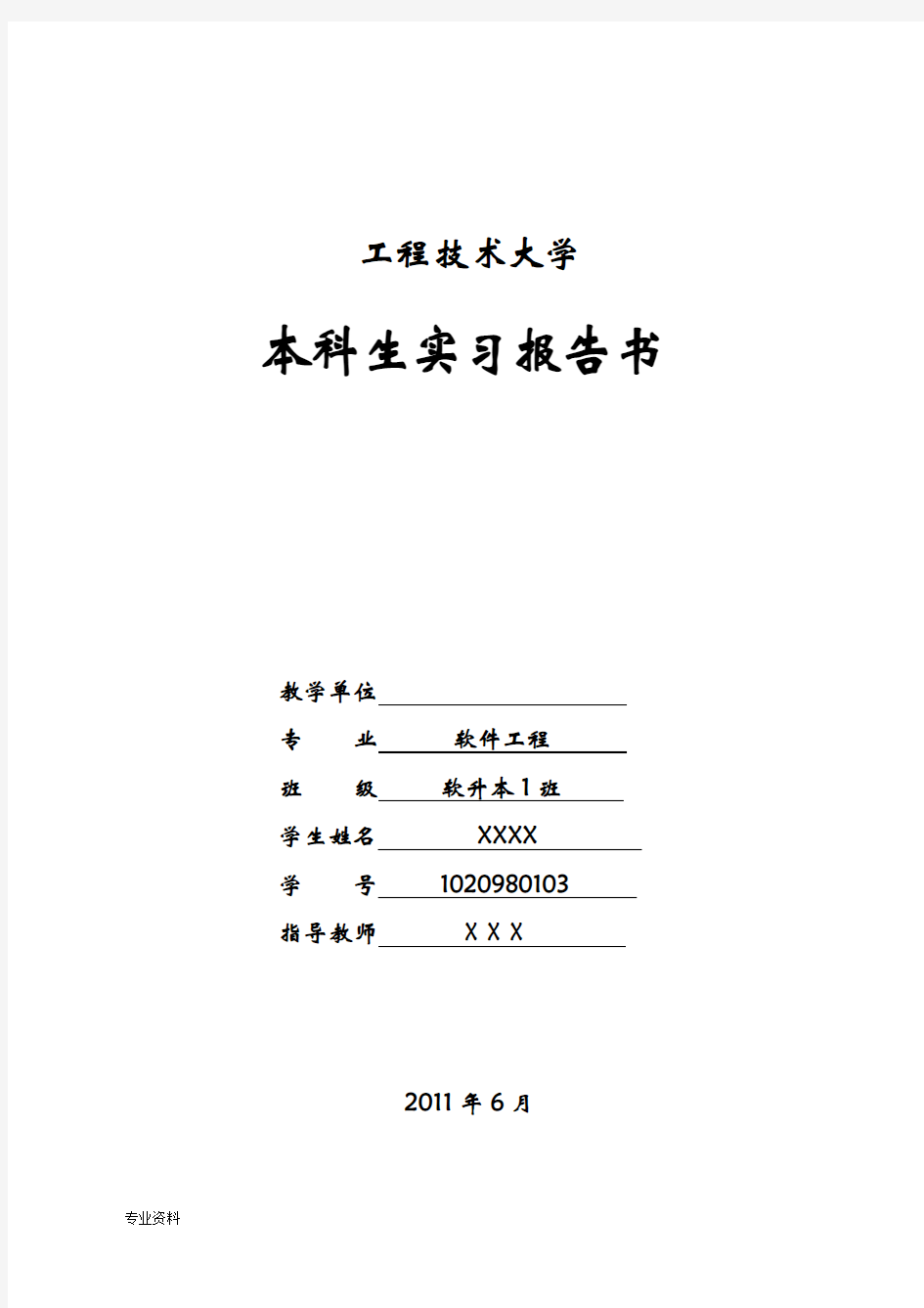 软件工程实习报告