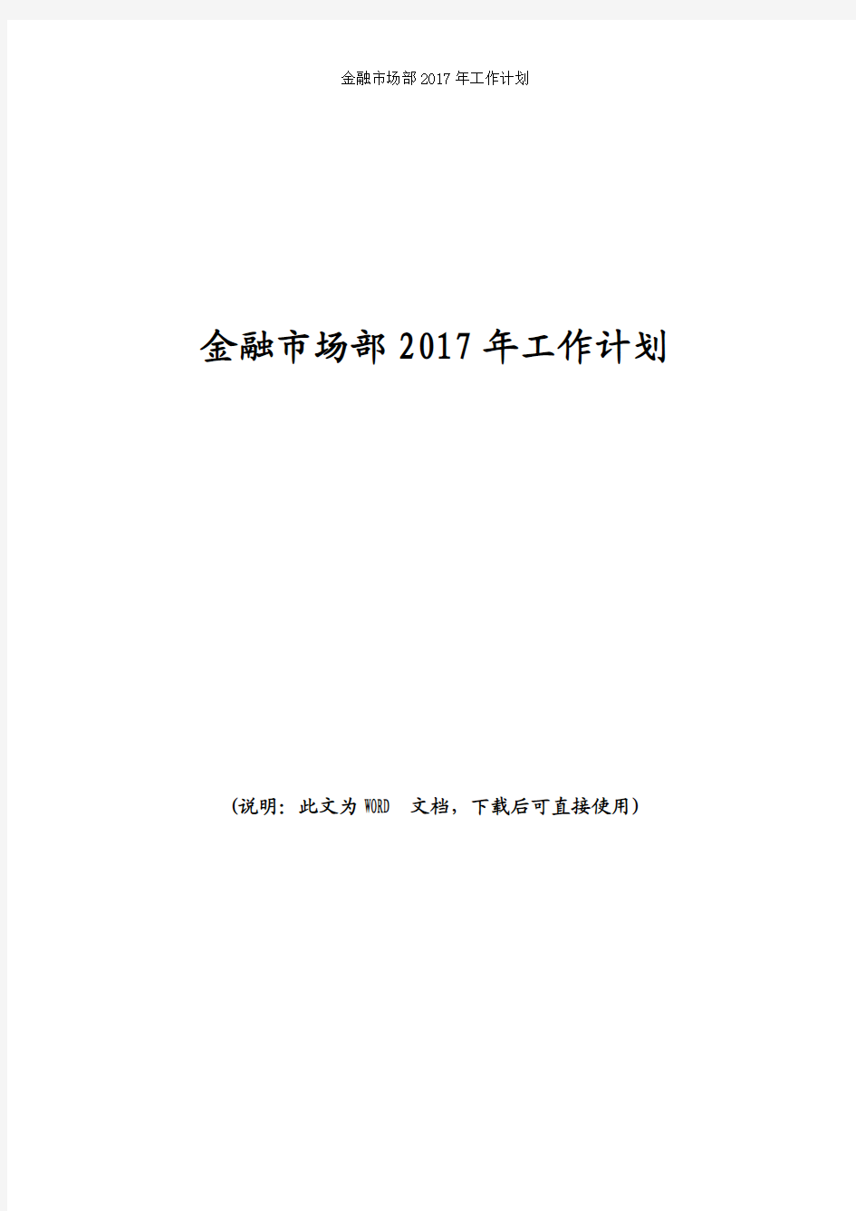 金融市场部2018年工作计划