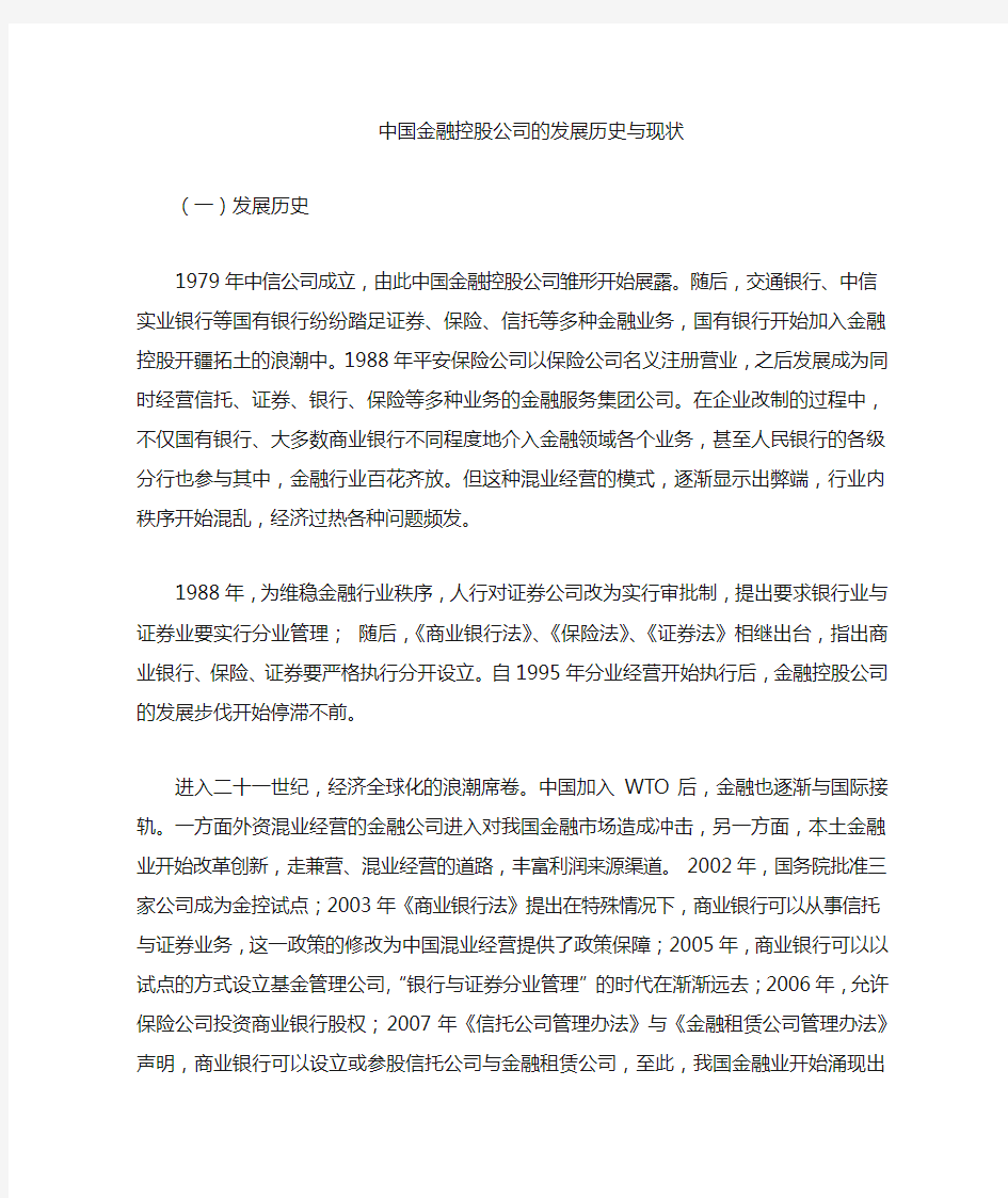 中国金融控股公司发展的历史和现状