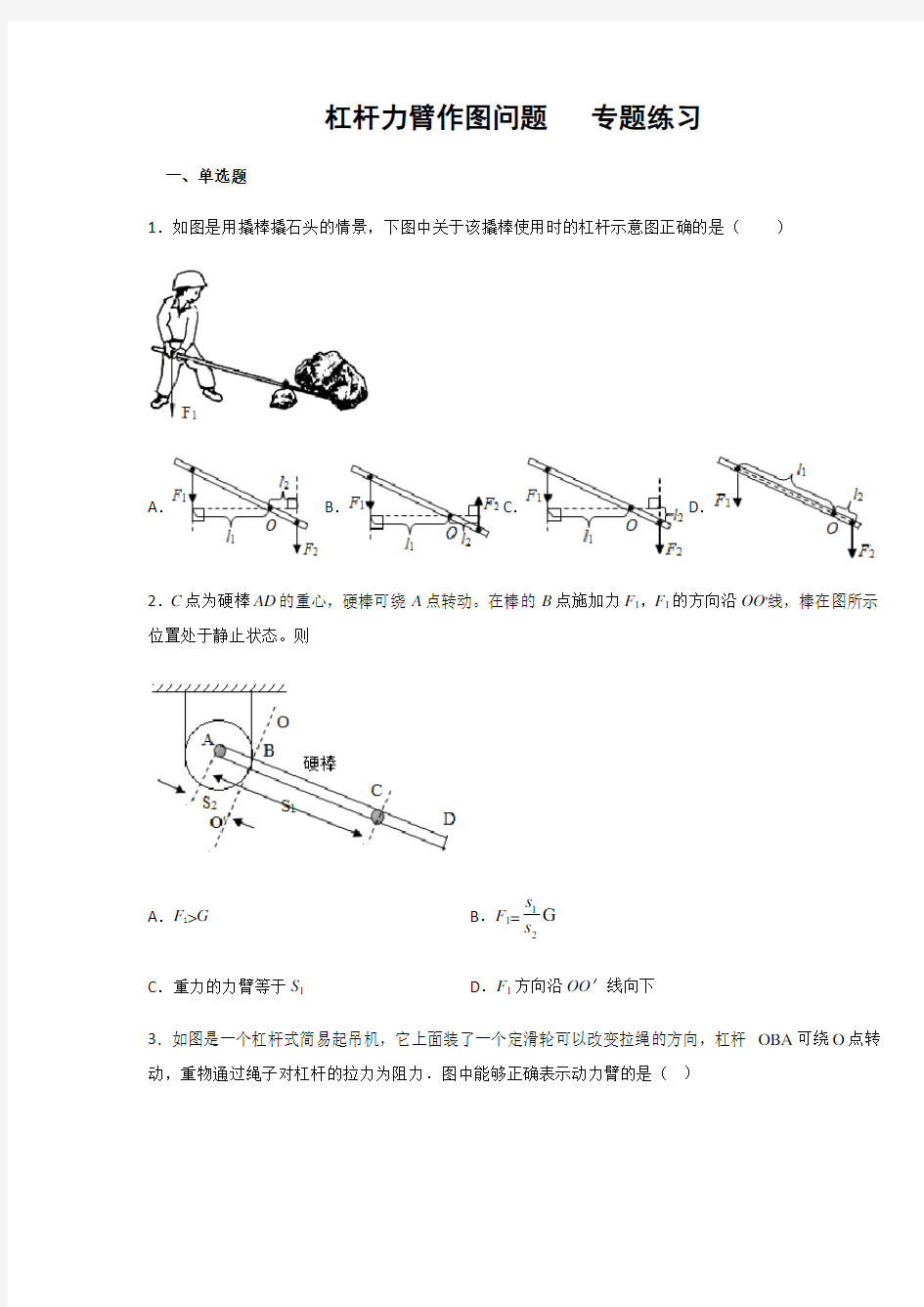 教科版八年级物理下册 杠杆力臂作图问题  专题练习(含答案)