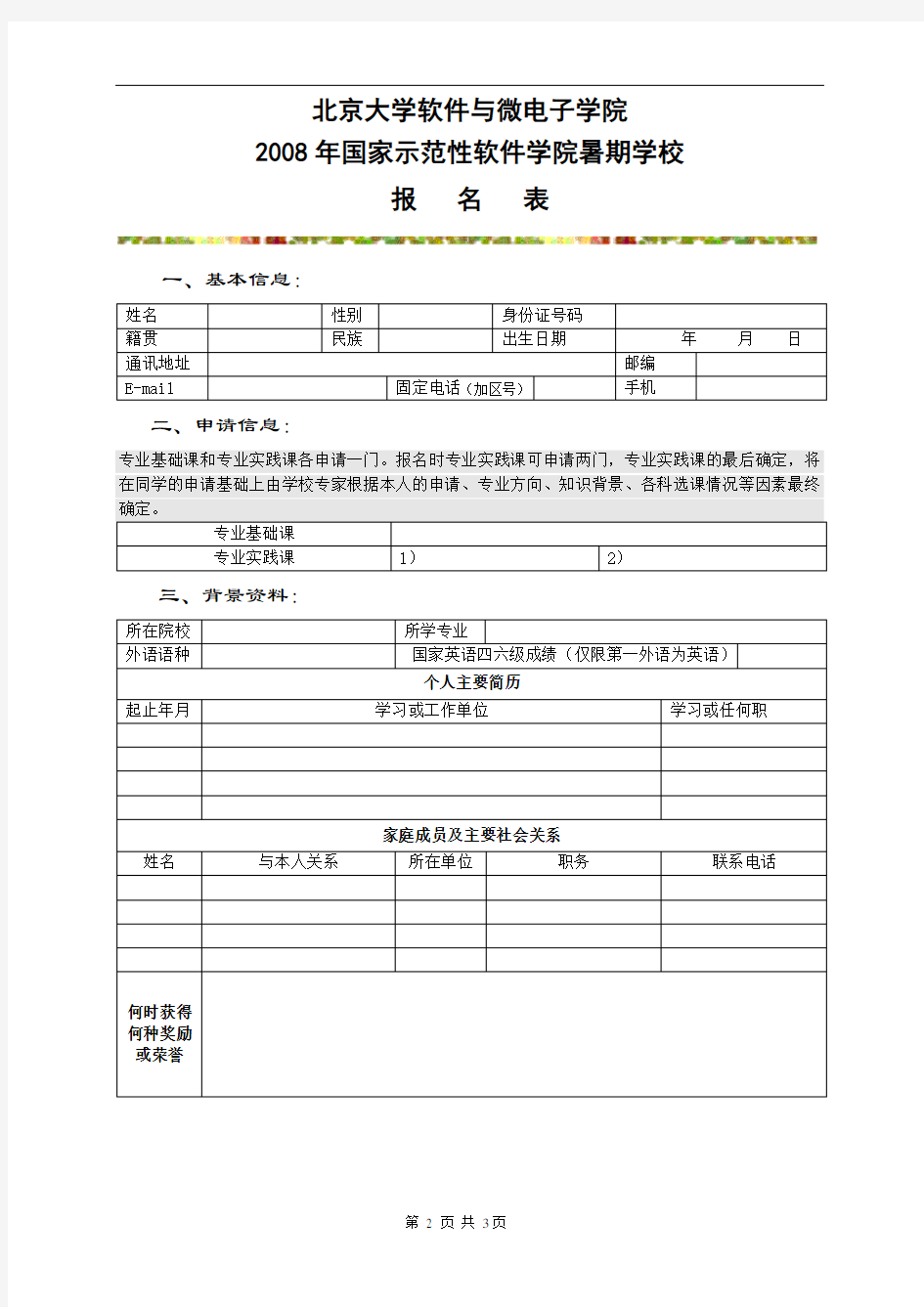 北京大学软件与微电子学院