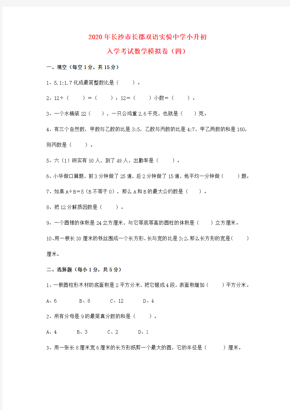 湖南省长沙市长郡双语实验中学2020年小升初数学入学考试模拟卷(四)(无答案)