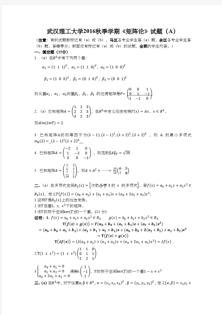 武汉理工2016研究生矩阵论试题及答案