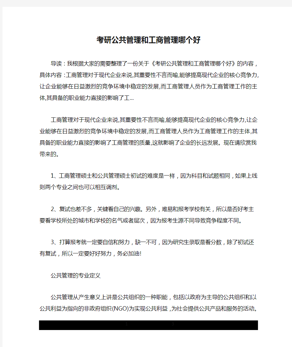 考研公共管理和工商管理哪个好