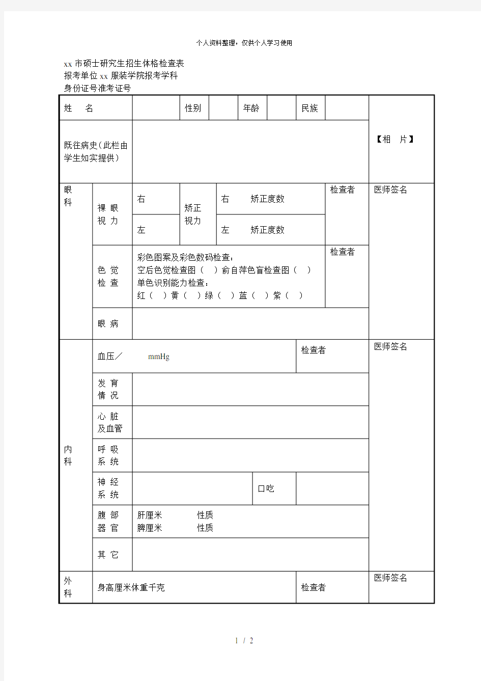 北京市硕士研究生招生体格检查表