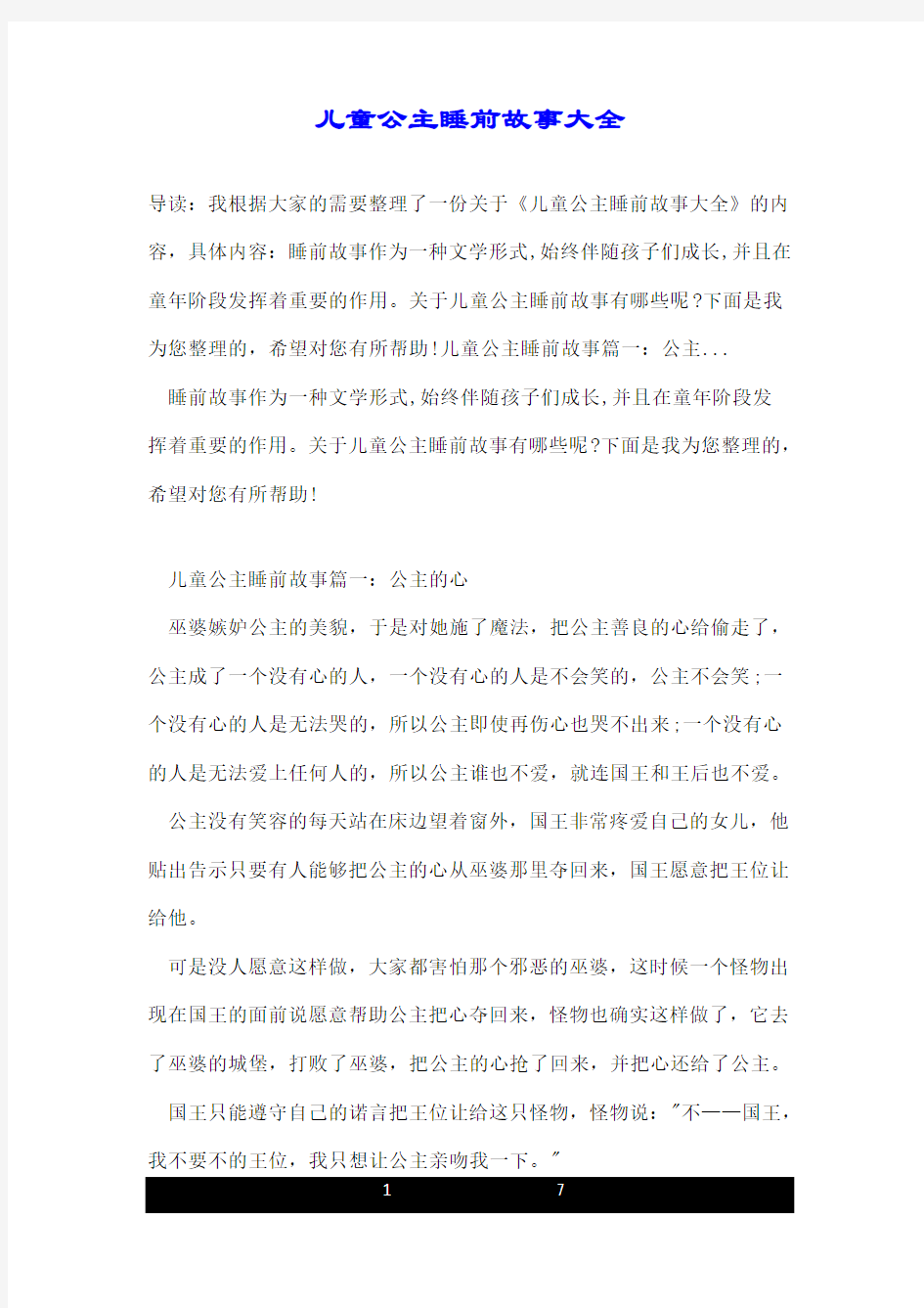 儿童公主睡前故事大全