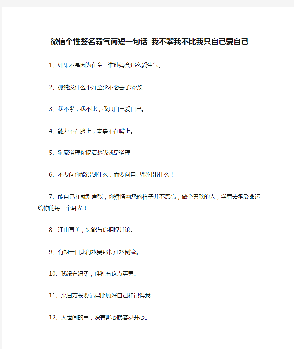 微信个性签名霸气简短一句话 我不攀我不比我只自己爱自己