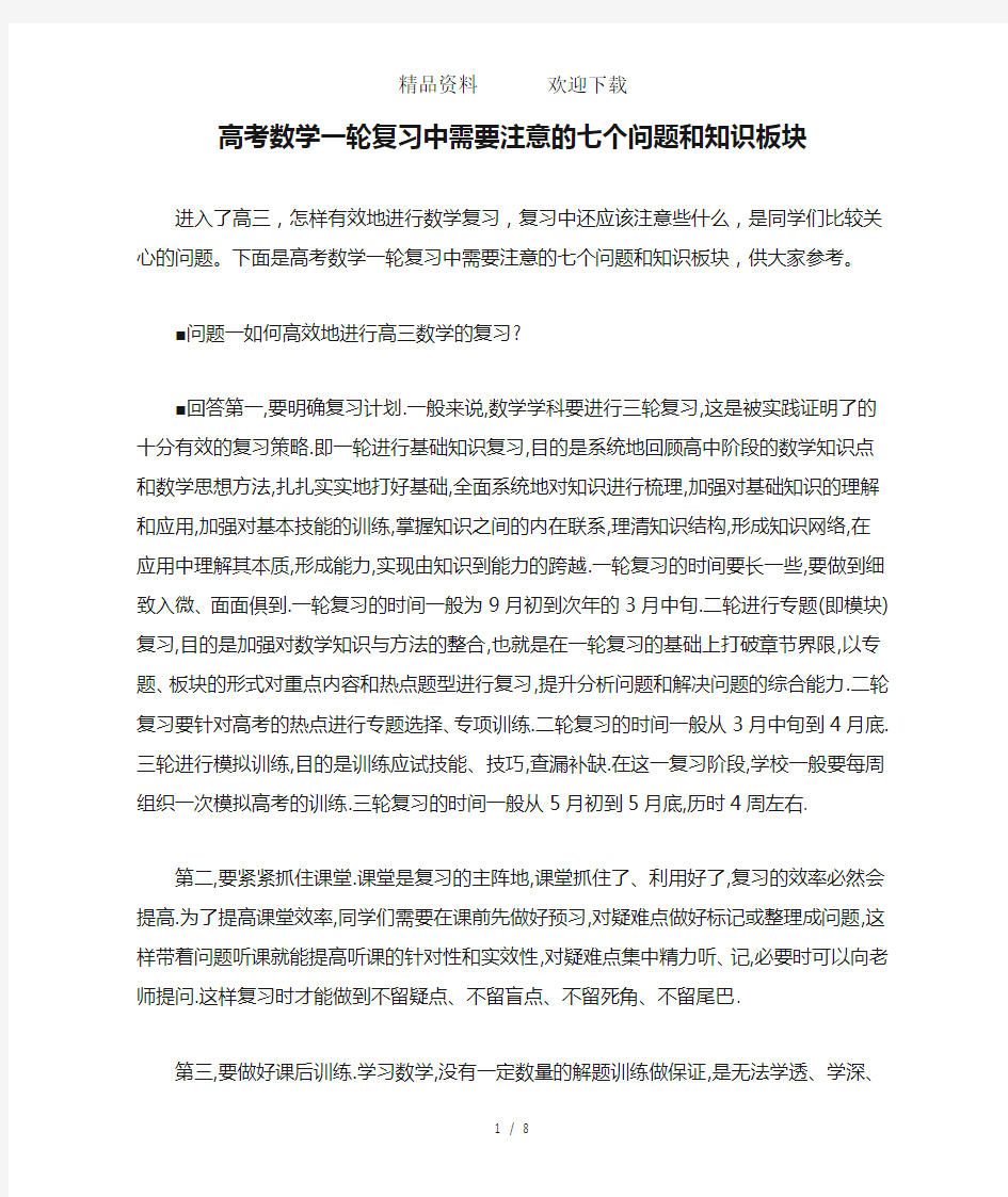 高考数学一轮复习中需要注意的七个问题和知识板块