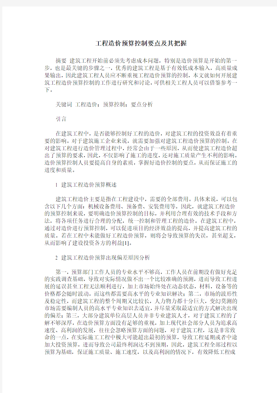 工程造价预算控制要点及其把握