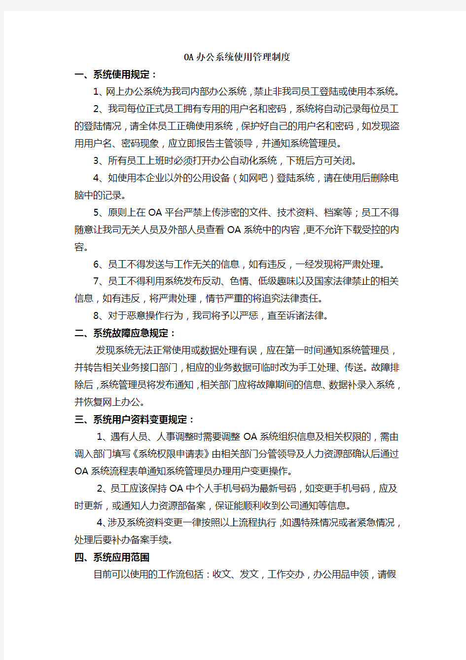 办公系统使用管理制度