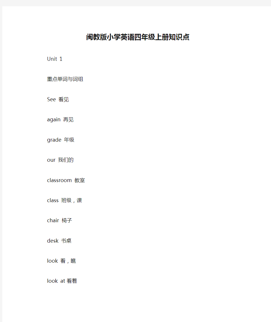 闽教版小学英语四年级上册知识点