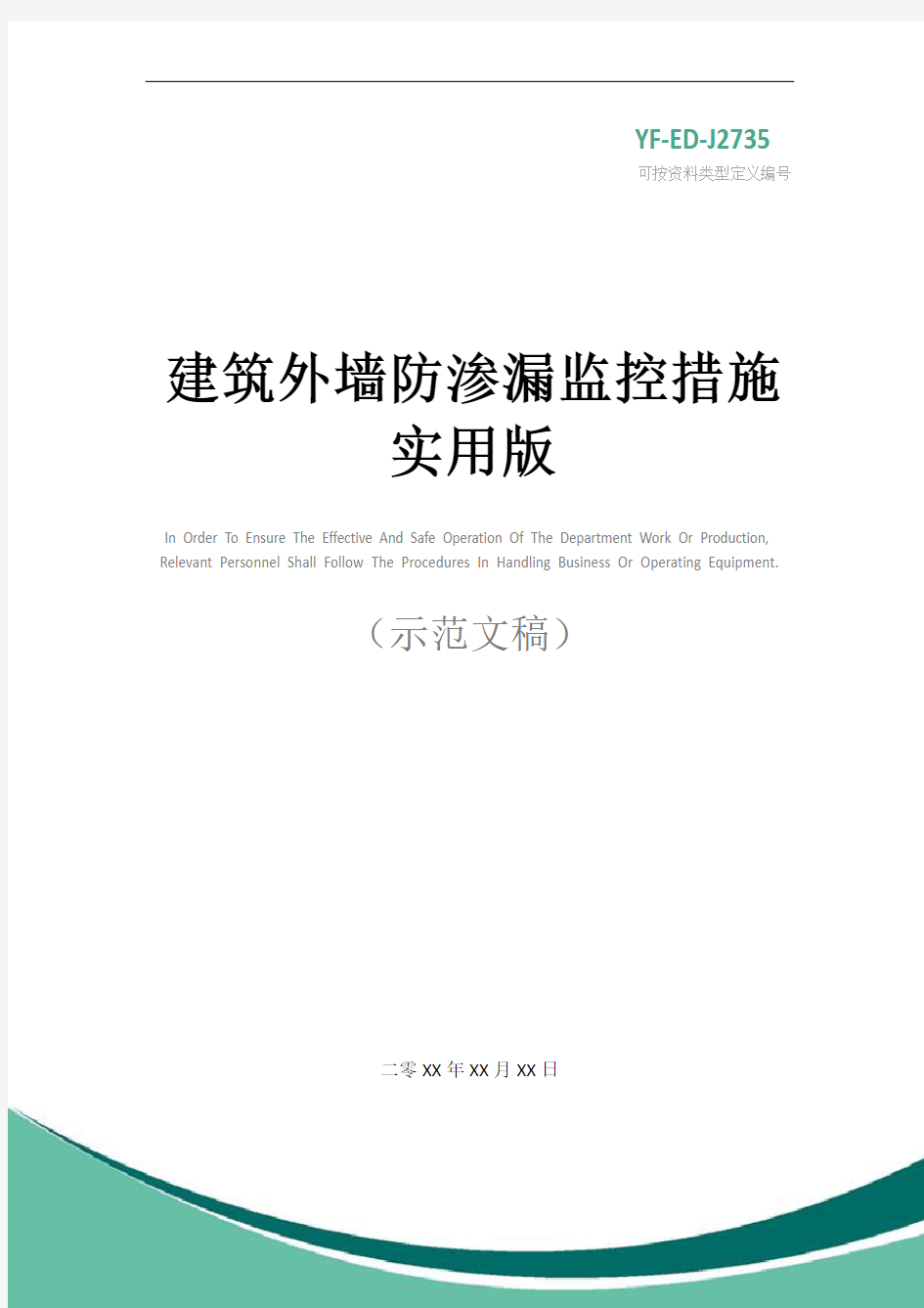 建筑外墙防渗漏监控措施实用版