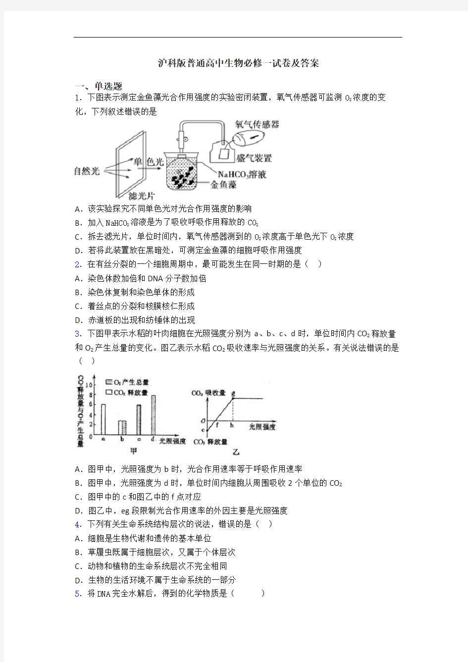 沪科版普通高中生物必修一试卷及答案