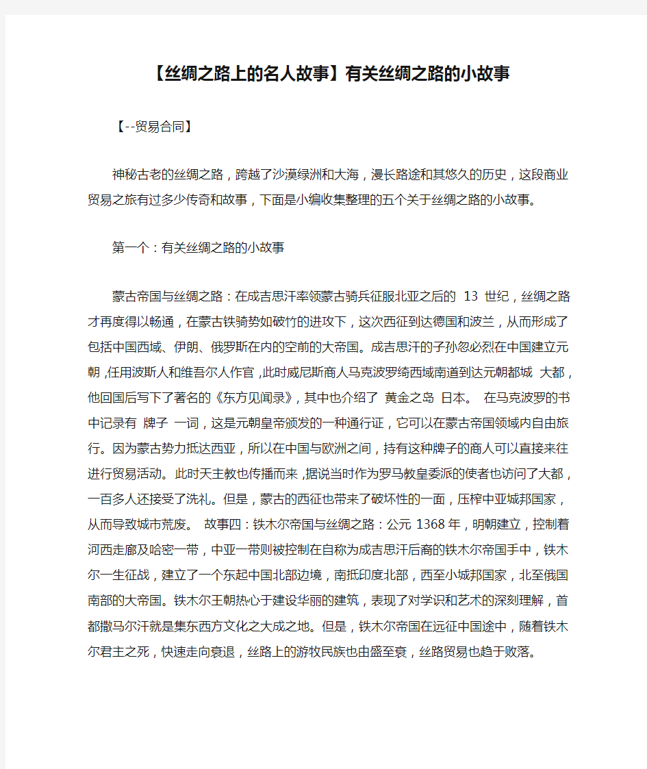 【丝绸之路上的名人故事】有关丝绸之路的小故事