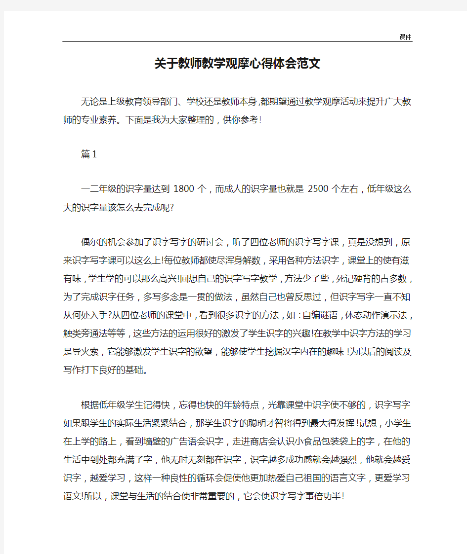 关于教师教学观摩心得体会范文学习资料.doc