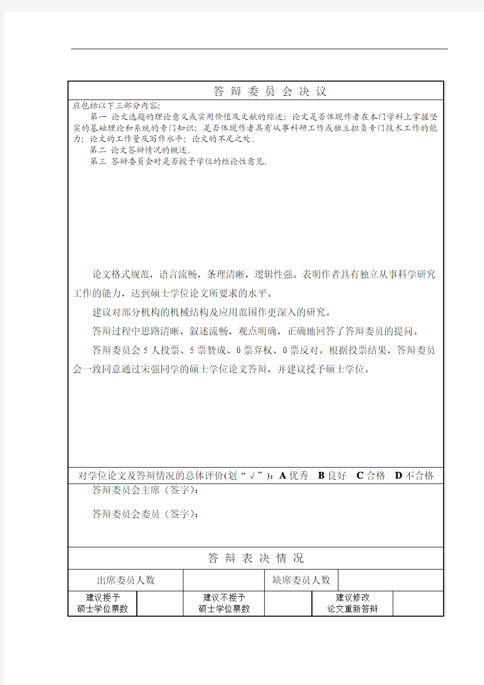 大学授予硕士学位答辩委员会决议书