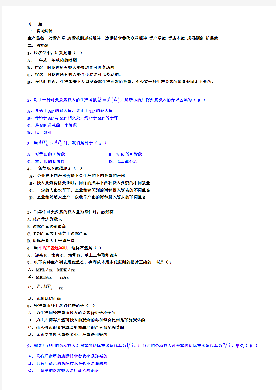 高鸿业版微观经济学第四章习题及答案