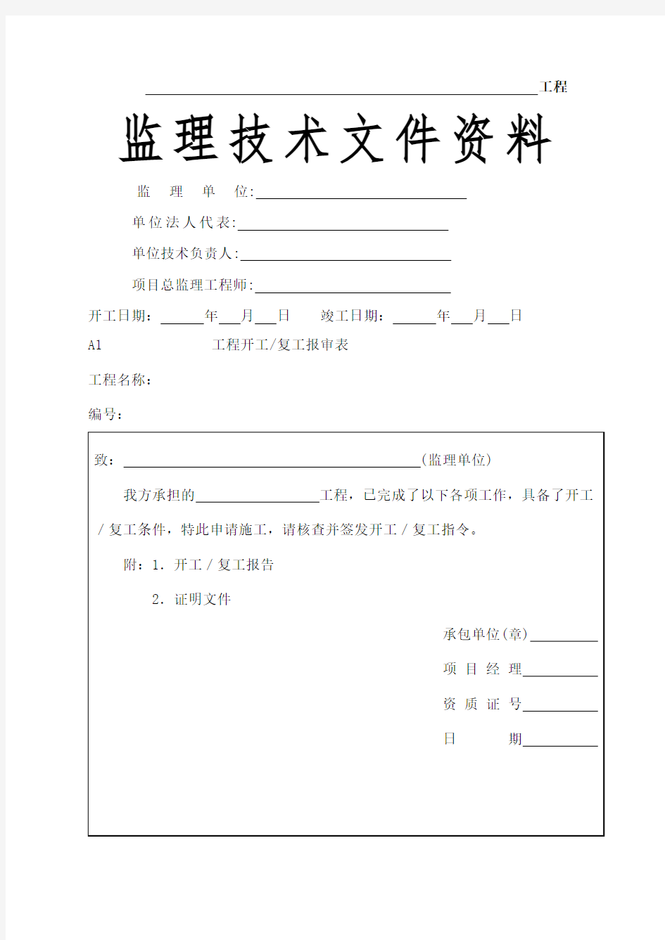 工程施工报审表