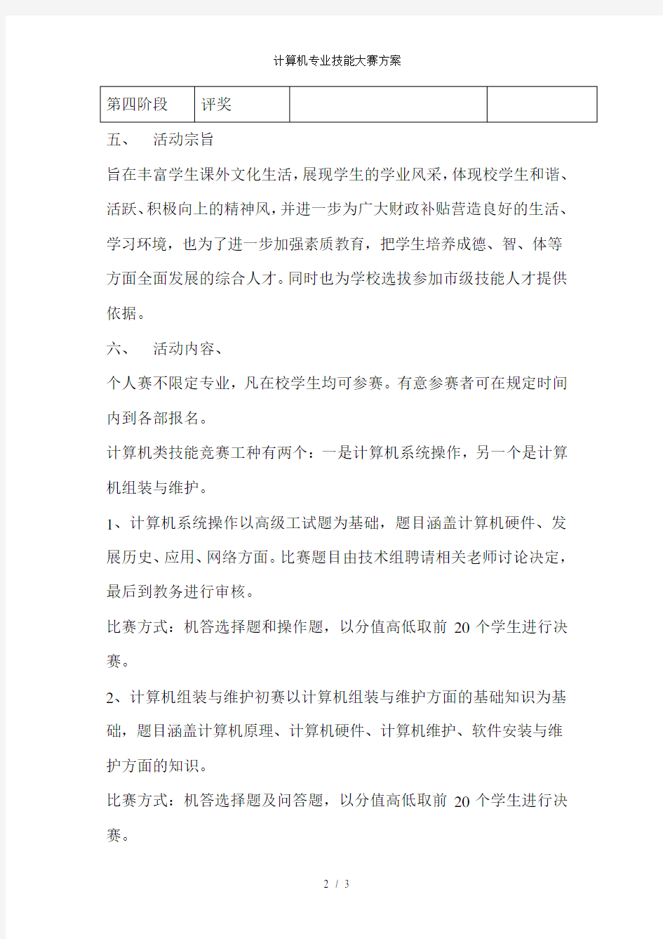 计算机专业技能大赛方案