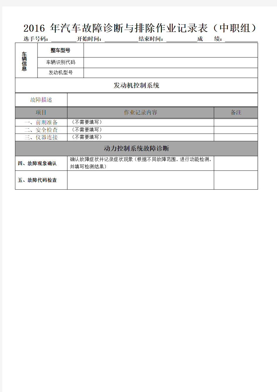 别克威朗汽车故障诊断与排除作业记录表中ok