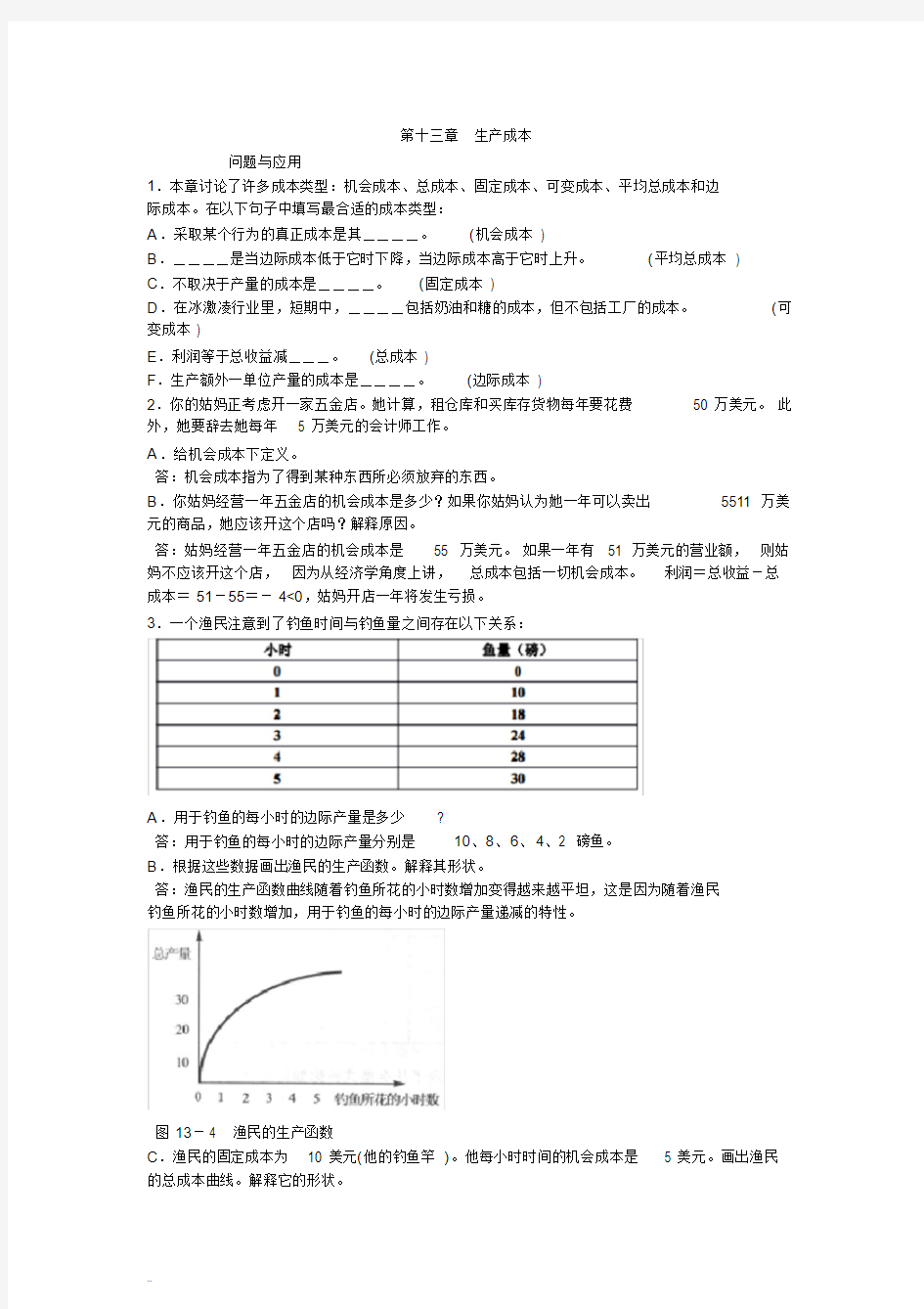 微观经济学第十三章生产成本