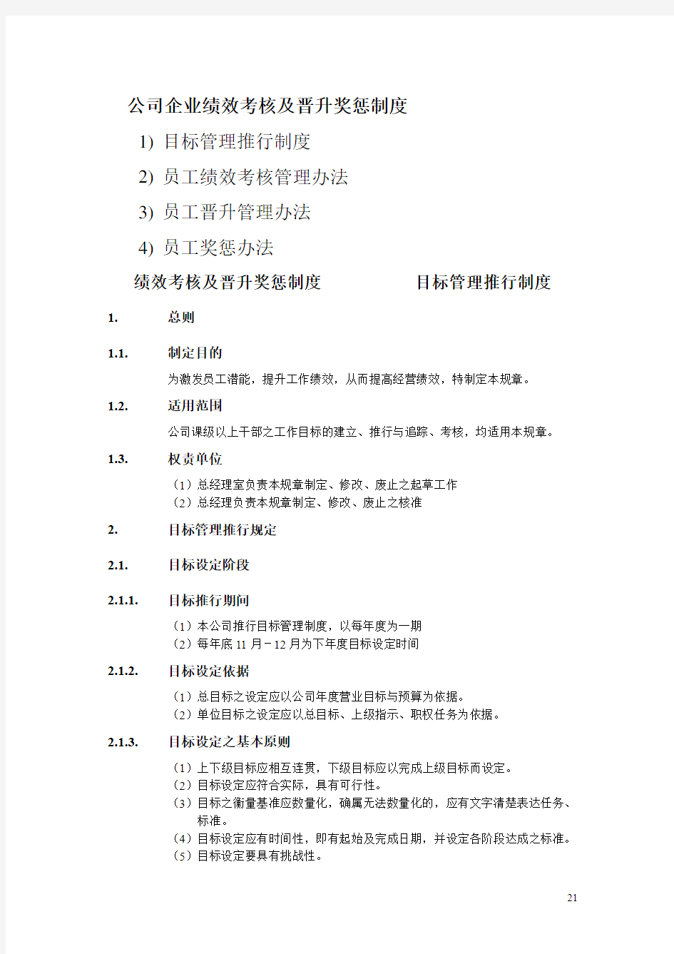 公司企业绩效考核及晋升奖惩制度汇编