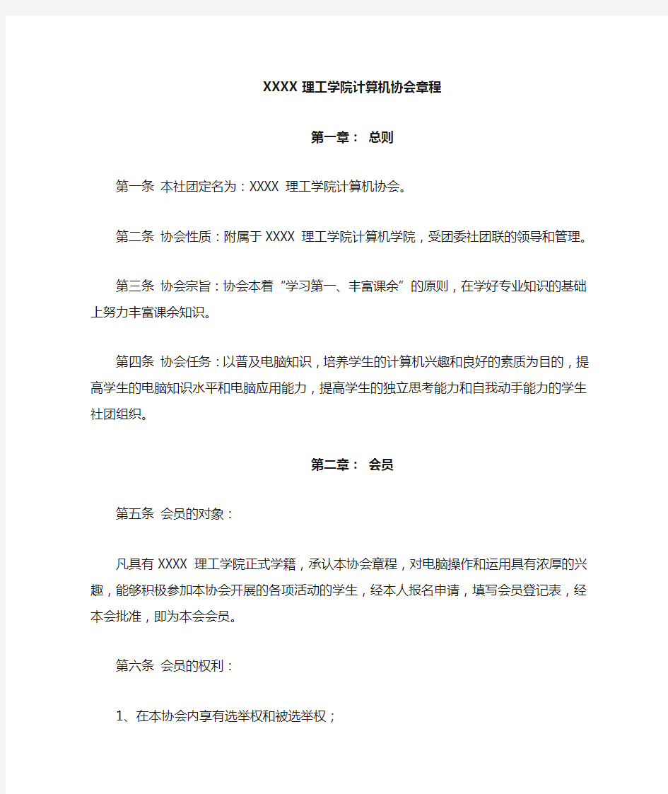 大学社团计算机协会章程