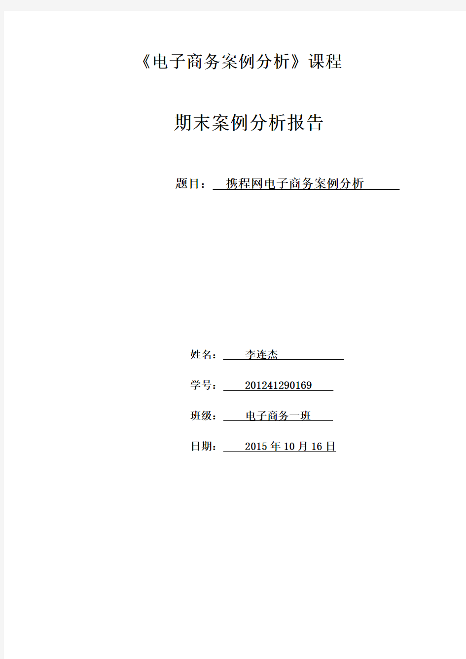 携程网电子商务案例分析DOC