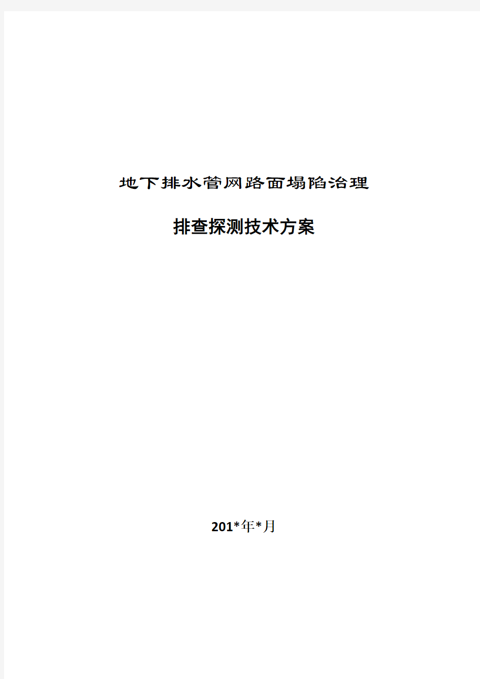 城市路面塌陷探测技术方案讲解-共20页