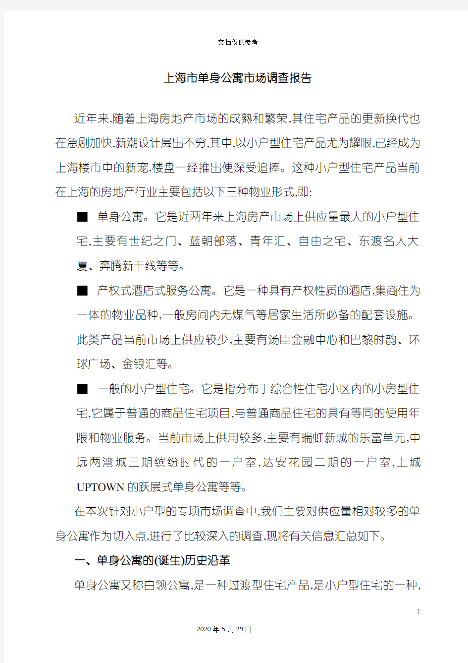 上海单身公寓市场调查报告