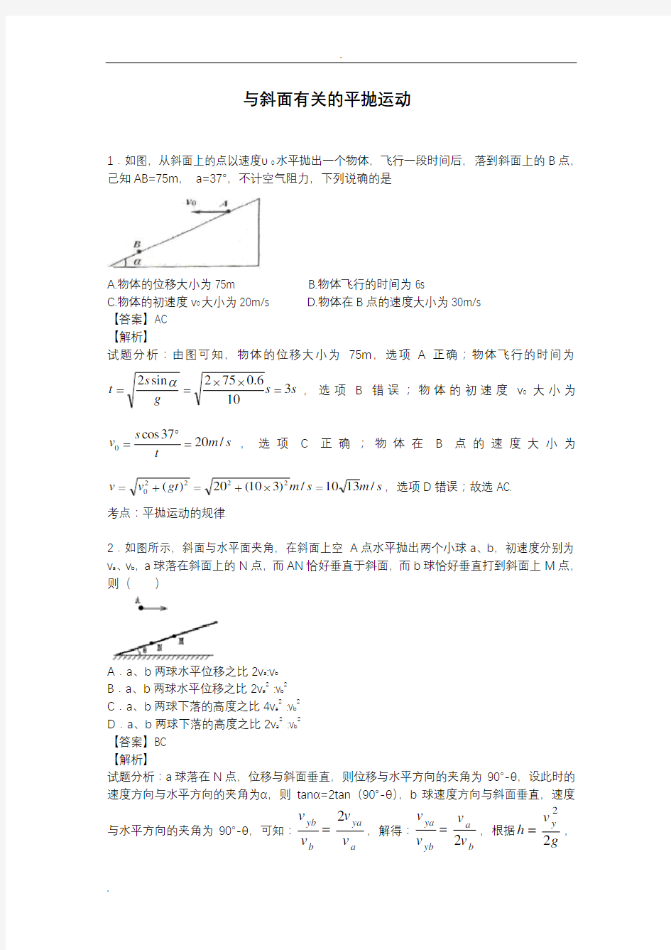 与斜面有关的平抛运动