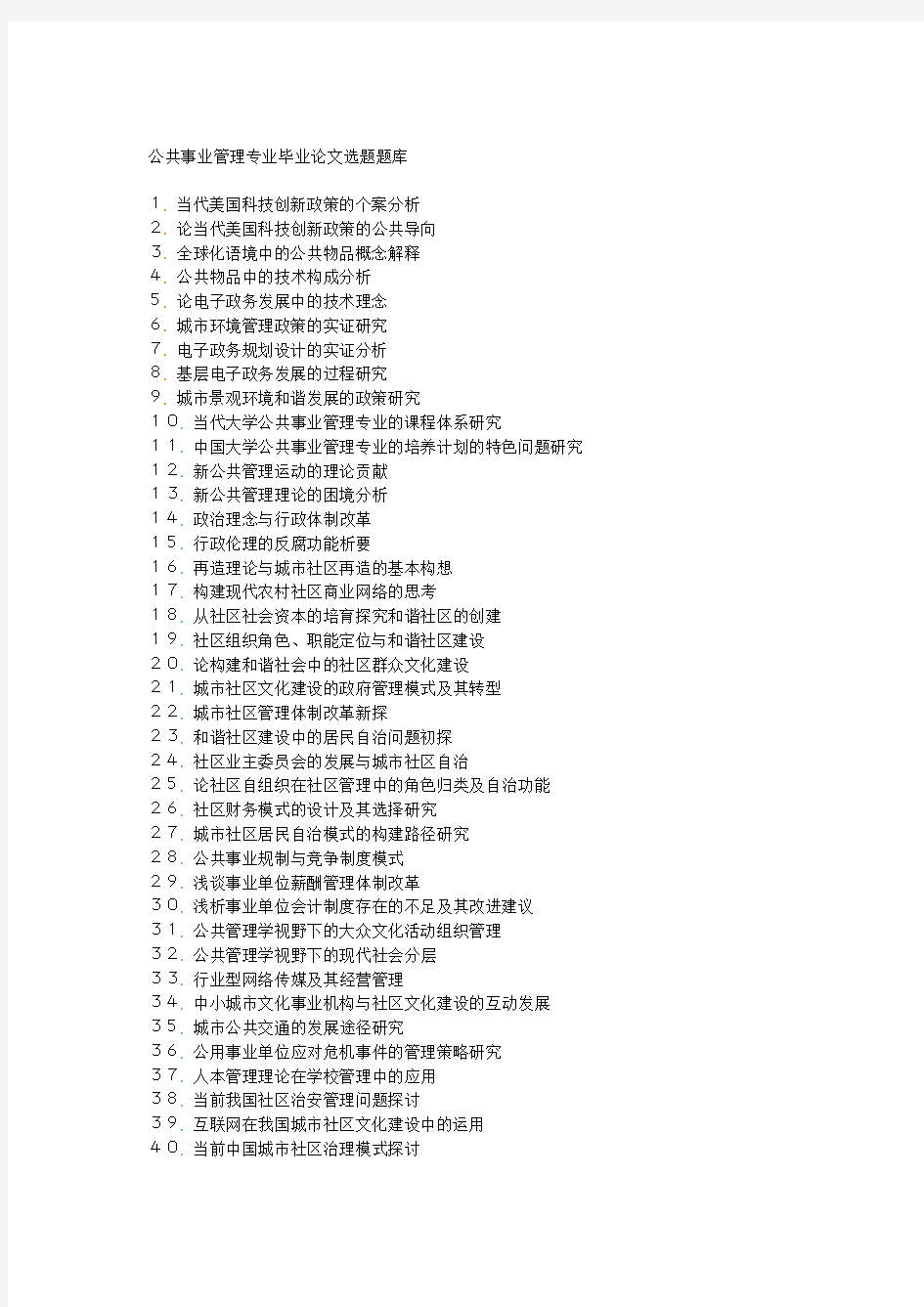 公共事业管理论文选题