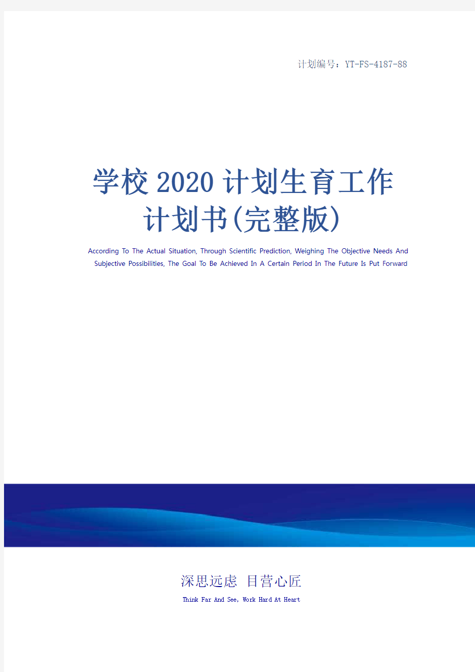 学校2020计划生育工作计划书(完整版)