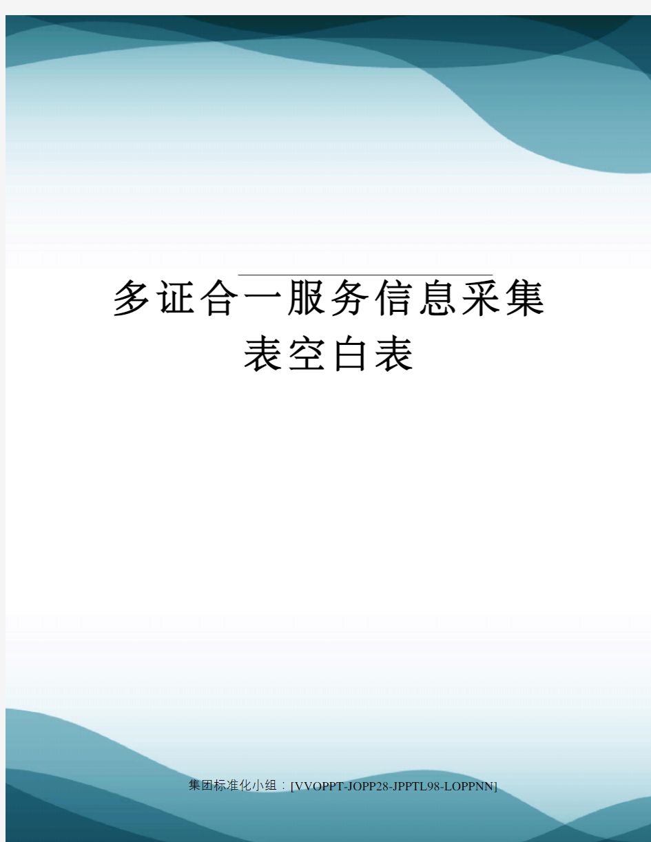 多证合一服务信息采集表空白表