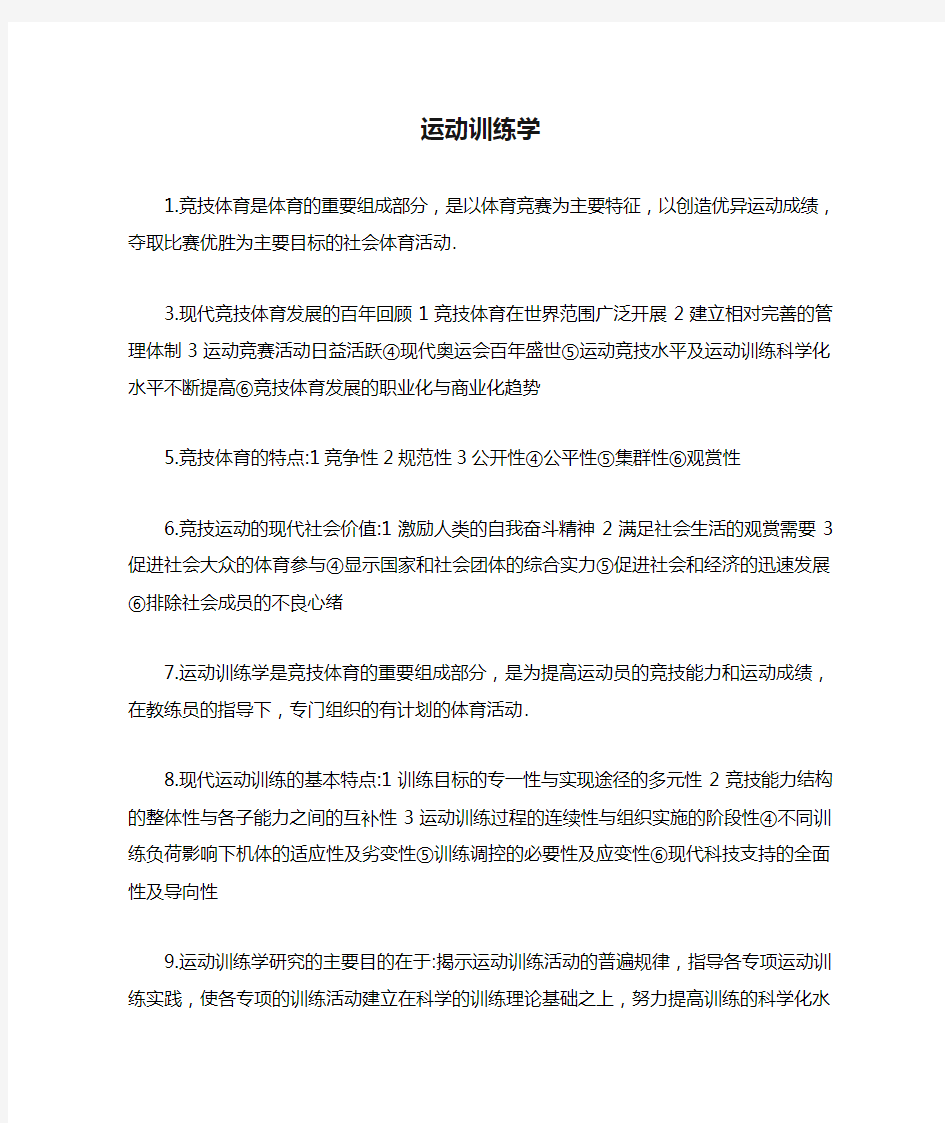 运动训练学复习资料