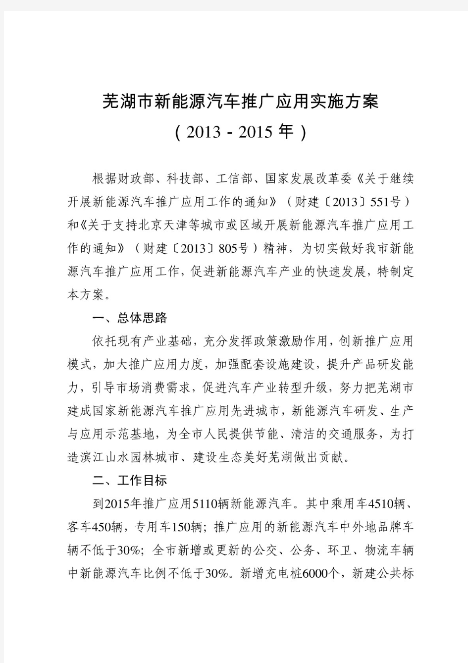 芜湖市新能源汽车推广应用实施方案