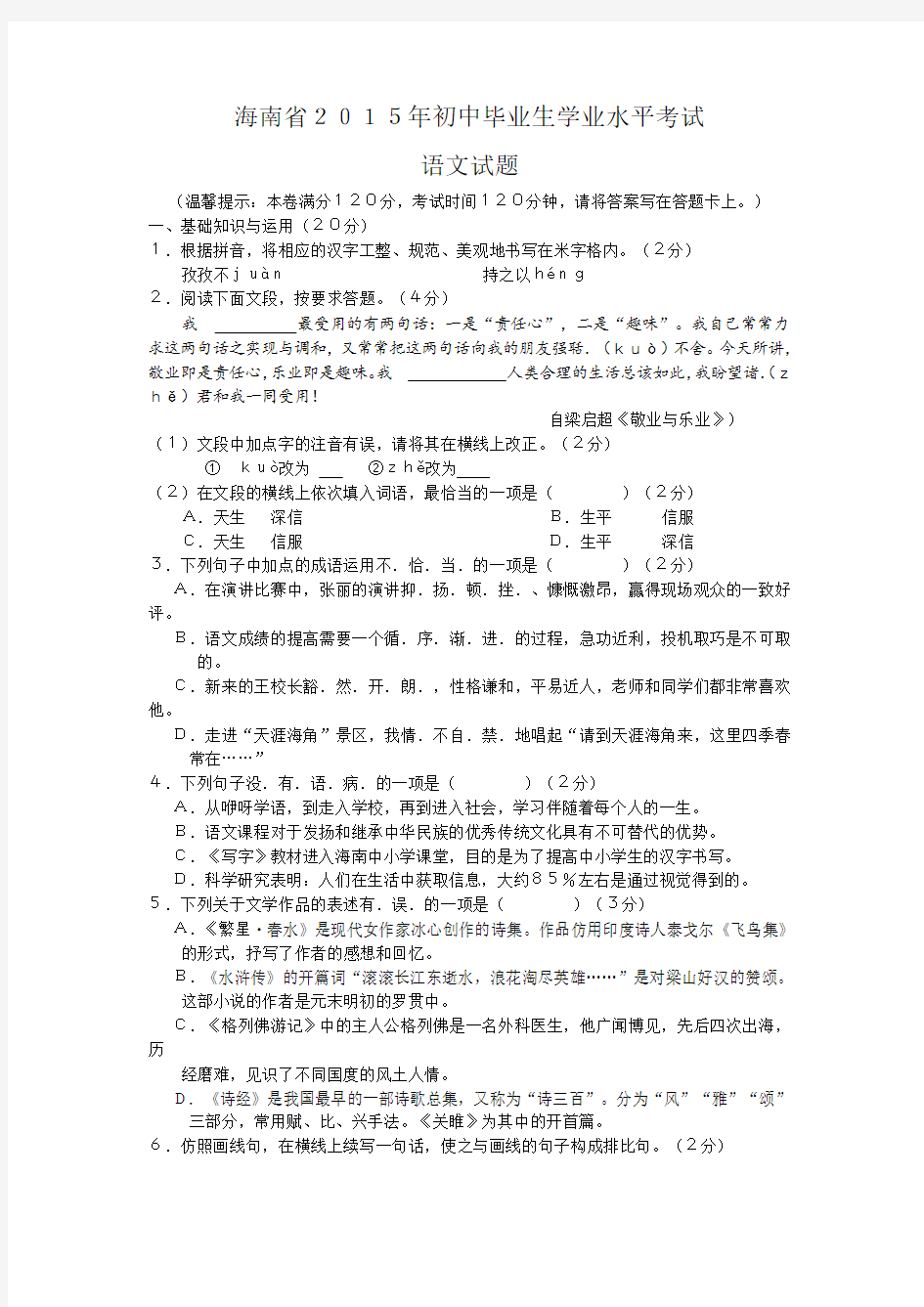 (完整word版)2015年海南省中考语文试题及答案