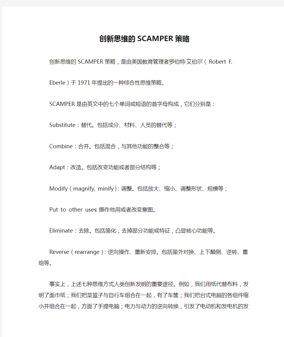 创新思维的SCAMPER策略