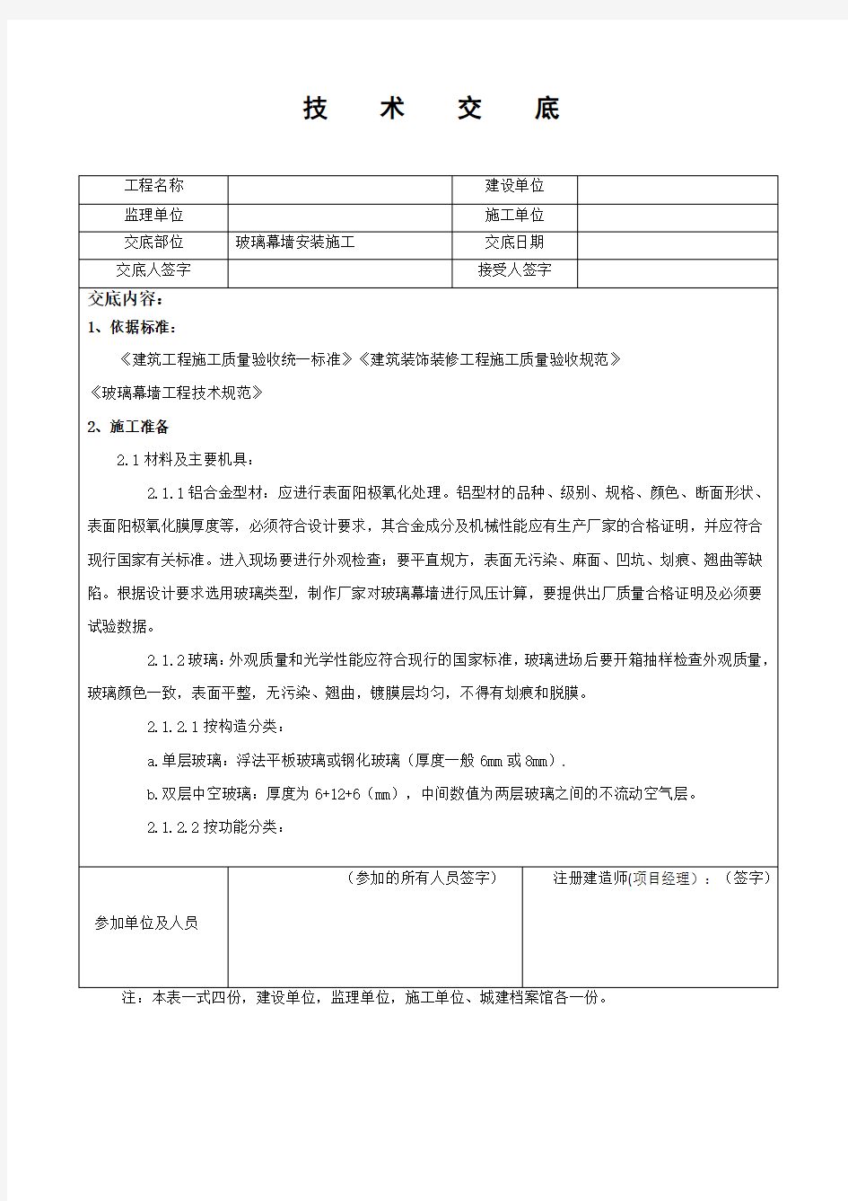 玻璃幕墙安装施工技术交底