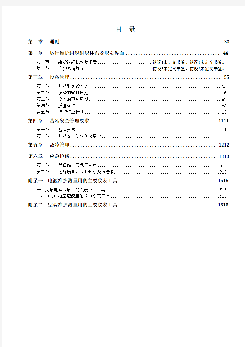 中国联通运行维护规程移动通信网络分册-基站配套设备篇