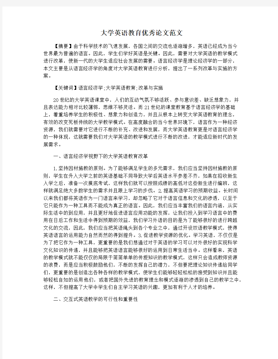 大学英语教育优秀论文范文