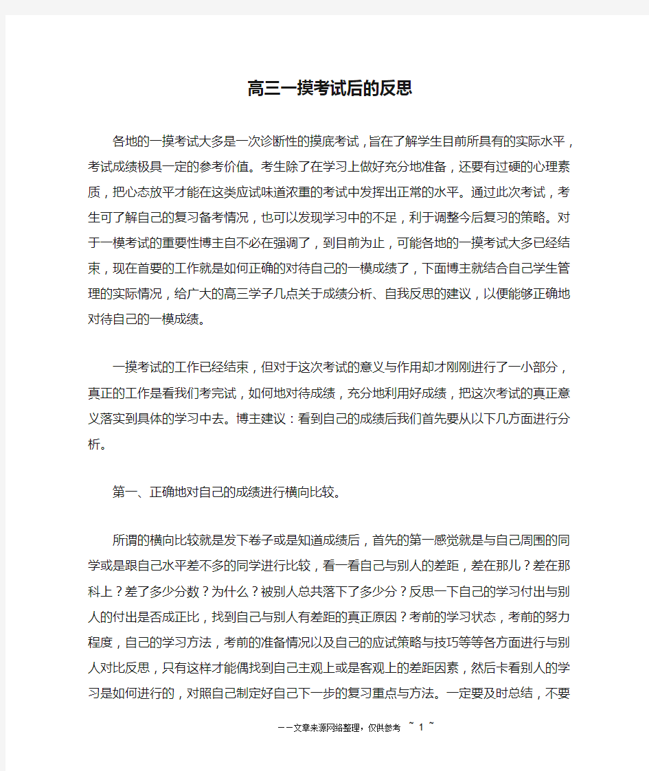 高三一摸考试后的反思