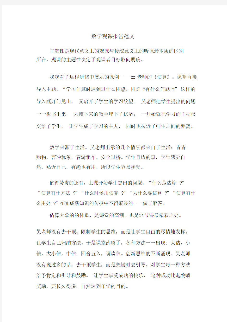 数学观课报告范文.docx