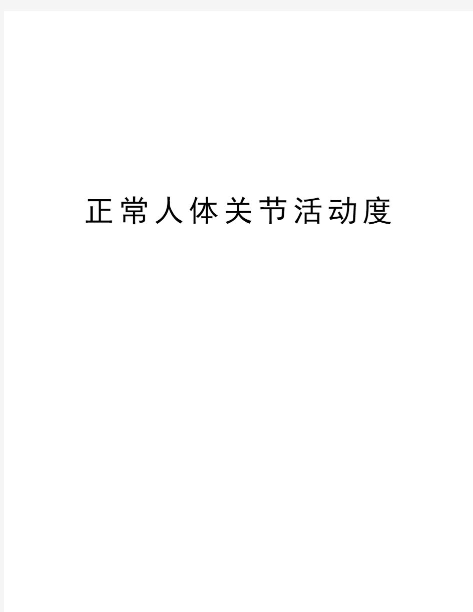 正常人体关节活动度教学内容