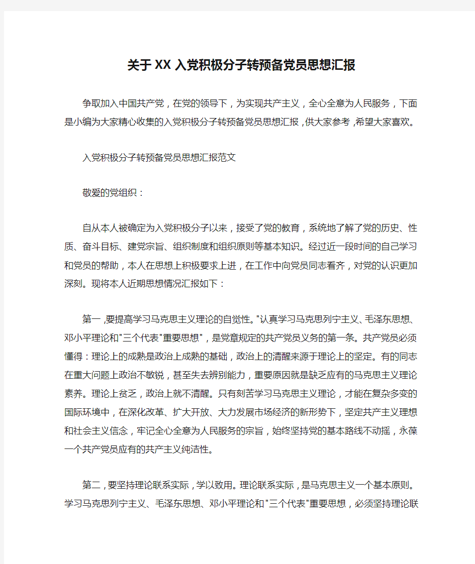 关于XX入党积极分子转预备党员思想汇报